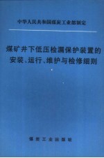 煤矿井下低压检漏保护装置的安装、运行、维护与检修细则