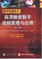 数字电视技术 高清晰度数字视频原理与应用 第3版