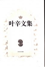 叶辛文集 第3卷