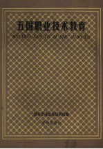 日本、印度、苏联、西德、美国的职业技术教育概况