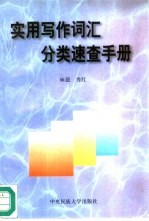 实用写作词汇分类速查手册