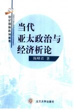 当代亚太政治与经济析论