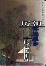 历朝怀远思乡诗