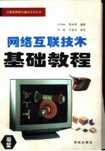 网络互联技术基础教程