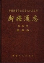 新疆通志