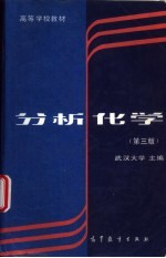 分析化学
