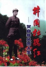 井冈杜鹃红 贺自珍风雨人生