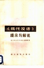 《现代汉语》提示与解说