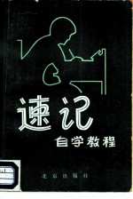 速记 自学教程