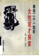 面向二十一世纪 女性成才探索