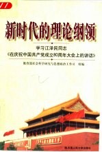 新时代的理论纲领 学习江泽民同志《在庆祝中国共产党成立八十周年大会上的讲话》