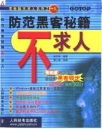 防范黑客秘籍不求人