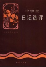 中学生日记选评