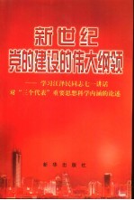 新世纪党的建设的伟大纲领 学习江泽民同志七一讲话对“三个代表”重要思想科学内涵的论述