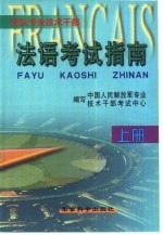 军队专业技术干部法语考试指南 上
