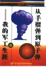 从手榴弹到原子弹 我的军工生涯