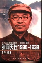 张闻天在1935-1938 年谱
