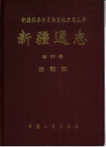 新疆通志 第59卷 金融志