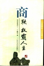 商鞅 权霸人生