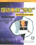漫谈电脑“管家” 操作系统的发展与创新