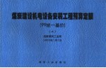 煤炭建设机电设备安装工程预算定额 99统一基价 上