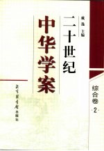 二十世纪中华学案 综合卷 2