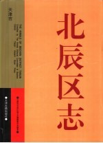 北辰区志