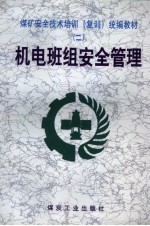 机电班组安全管理