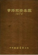 香港经济年鉴 1974 中国经济概况