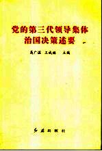 党的第三代领导集体治国决策述要