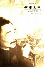 书里人生 兄弟忆鲁迅 2