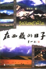 在西藏的日子