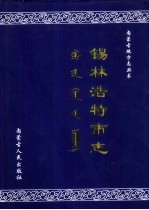锡林浩特市志
