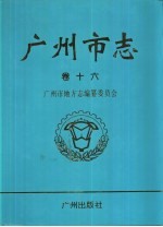 广州市志 卷16 文化志 文物志 出版志 报业志 广播电视志