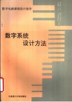 数字系统设计方法 数字电路课程设计指导