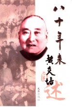 八十年来 黄炎培自述