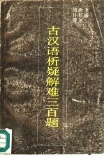 古汉语析疑解难三百题