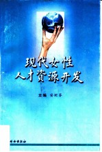 现代女性人才资源开发