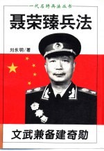 文武兼备建奇勋 聂荣臻兵法
