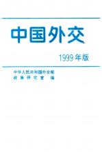 中国外交 1999年版