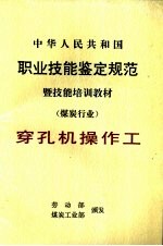中华人民共和国职业技能鉴定规范暨技能培训教材 煤炭行业 穿孔机操作工