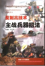 反制高技术主战兵器招法