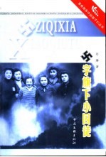 卐字旗下小囚徒
