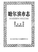 哈尔滨市志 30 政协 民主党派 工商业联合会