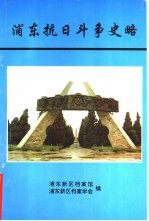 浦东抗日斗争史略 1997