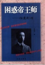 困惑帝王师 杨度别传