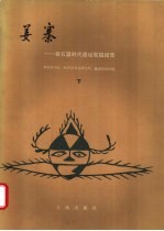 姜寨 新石器时代遗址发掘报告 下