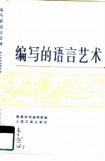 编写的语言艺术