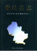 荣昌县志