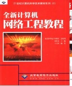 全新计算机网络工程教程